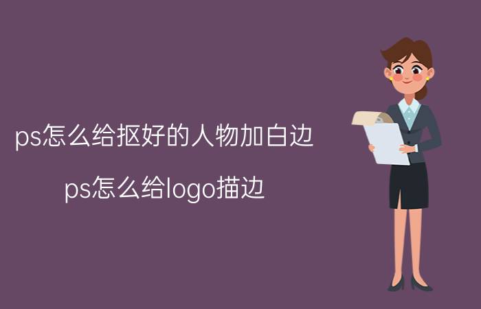 ps怎么给抠好的人物加白边 ps怎么给logo描边？